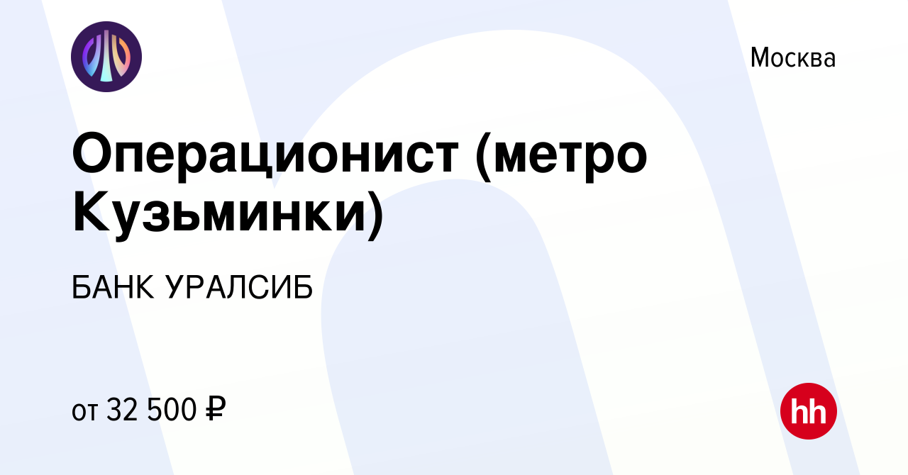 Вакансия Операционист (метро Кузьминки) в Москве, работа в компании БАНК  УРАЛСИБ (вакансия в архиве c 12 февраля 2015)