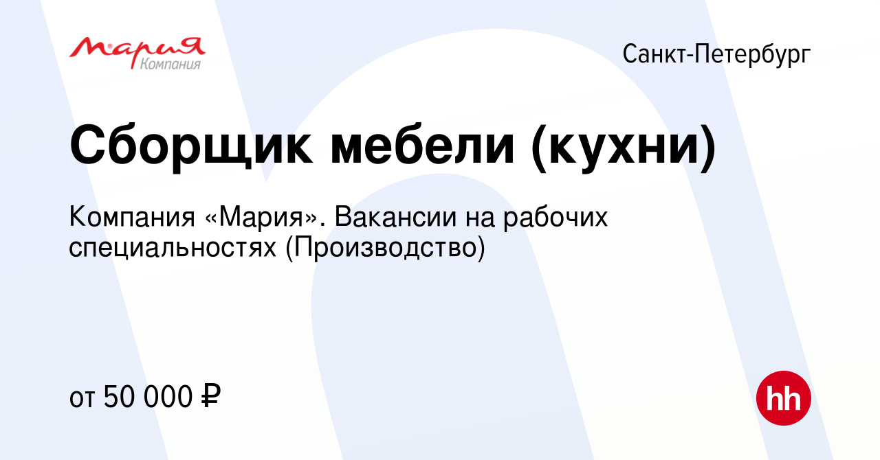 Вакансия Сборщик мебели (кухни) в Санкт-Петербурге, работа в компании  Компания «Мария». Вакансии на рабочих специальностях (Производство)  (вакансия в архиве c 10 февраля 2015)