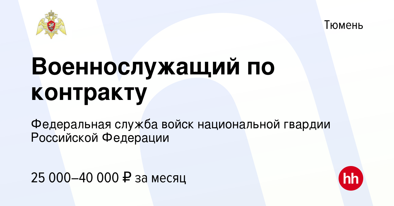 Вакансия Военнослужащий по контракту в Тюмени, работа в компании  Федеральная служба войск национальной гвардии Российской Федерации  (вакансия в архиве c 12 февраля 2015)