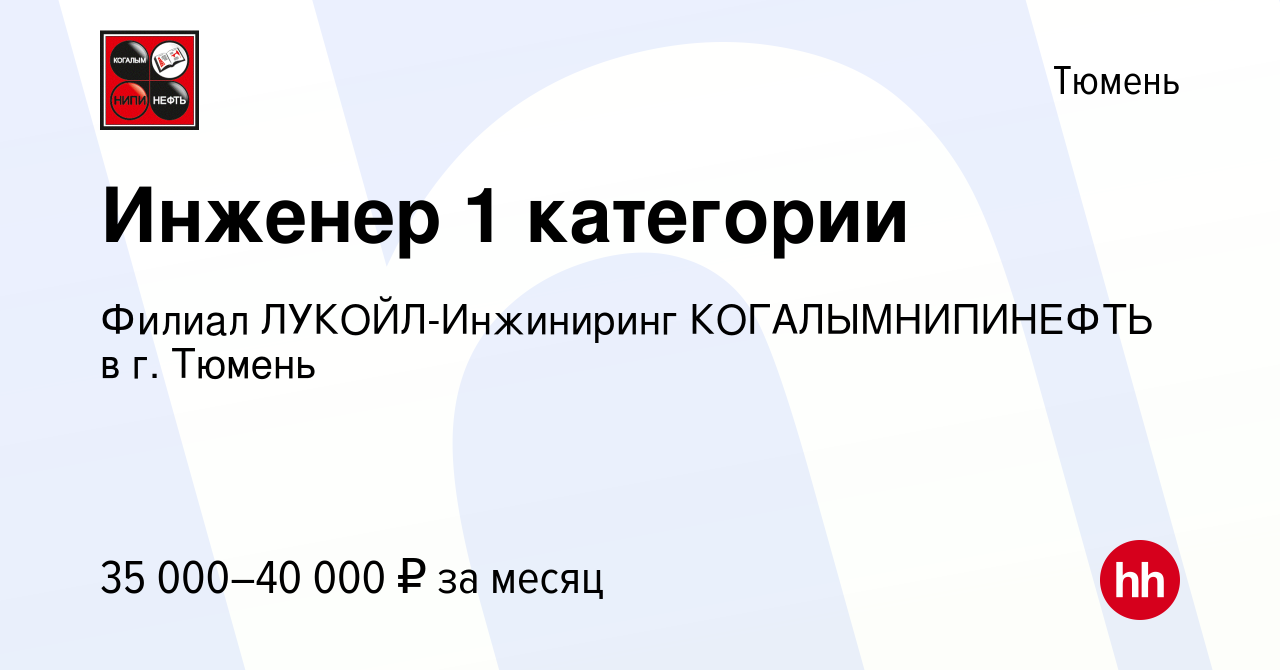 Вакансия Инженер 1 категории в Тюмени, работа в компании Филиал  ЛУКОЙЛ-Инжиниринг КОГАЛЫМНИПИНЕФТЬ в г. Тюмень (вакансия в архиве c 13  февраля 2015)