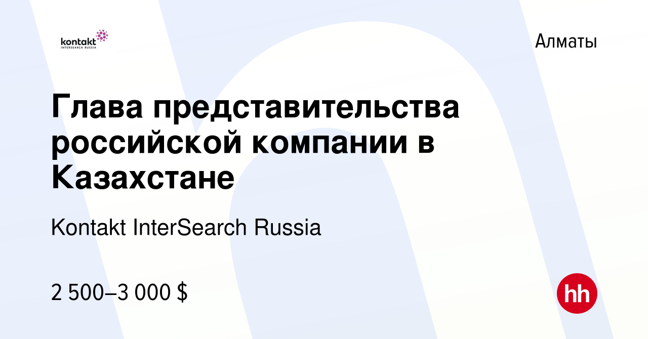 Вакансия Глава представительства российской компании в Казахстане в Алматы,  работа в компании Kontakt InterSearch Russia (вакансия в архиве c 27 марта  2008)