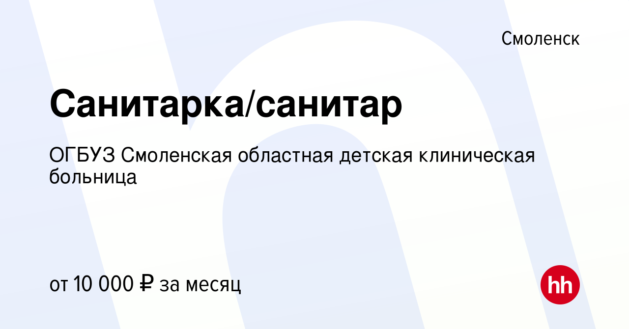 Вакансия Санитарка/санитар в Смоленске, работа в компании ОГБУЗ Смоленская  областная детская клиническая больница (вакансия в архиве c 28 января 2015)