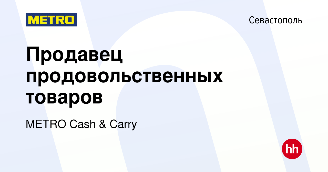 Вакансия Продавец продовольственных товаров в Севастополе, работа в  компании METRO Cash & Carry (вакансия в архиве c 10 марта 2015)