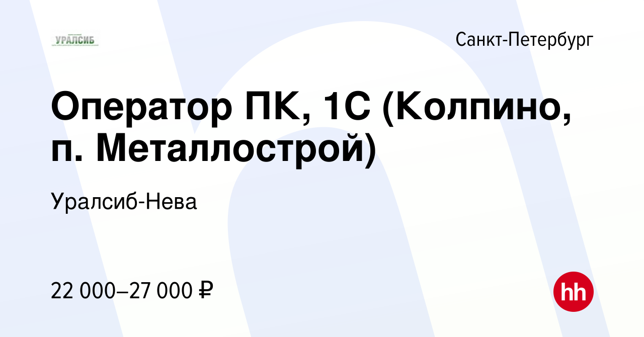 Вакансия Оператор ПК, 1С (Колпино, п. Металлострой) в Санкт-Петербурге,  работа в компании Уралсиб-Нева (вакансия в архиве c 27 января 2015)