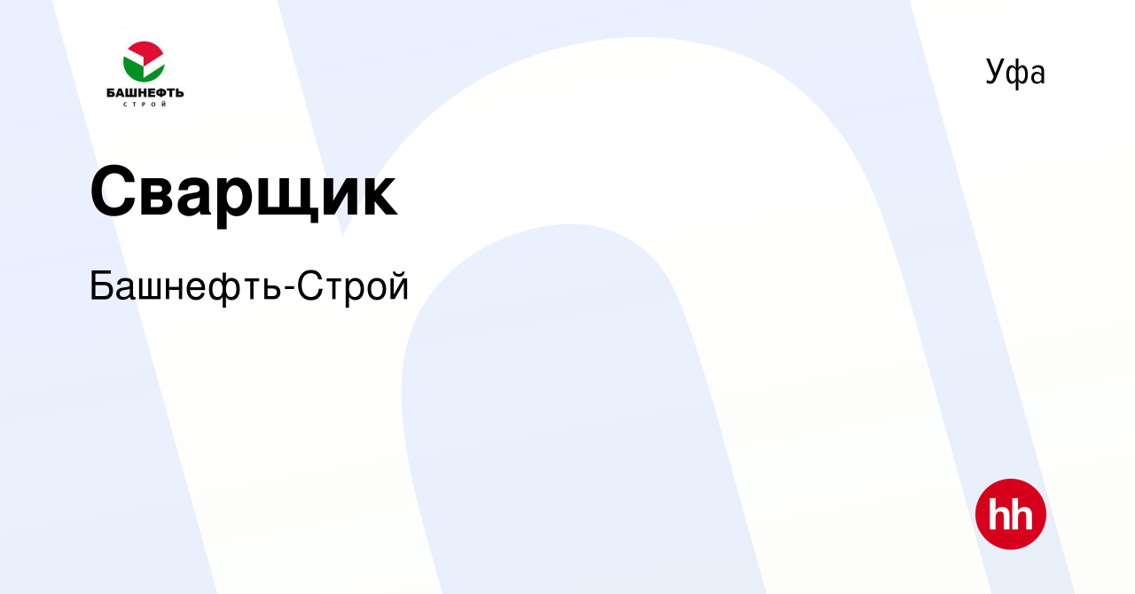 Вакансия Сварщик в Уфе, работа в компании Башнефть-Строй (вакансия в архиве  c 8 февраля 2015)