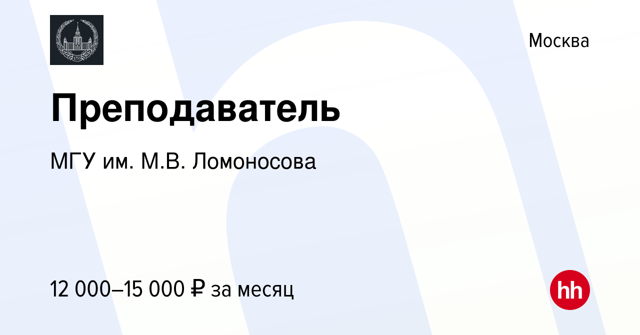 Вакансия Преподаватель в Москве, работа в компании МГУ им. М.В. Ломоносова  (вакансия в архиве c 19 января 2015)