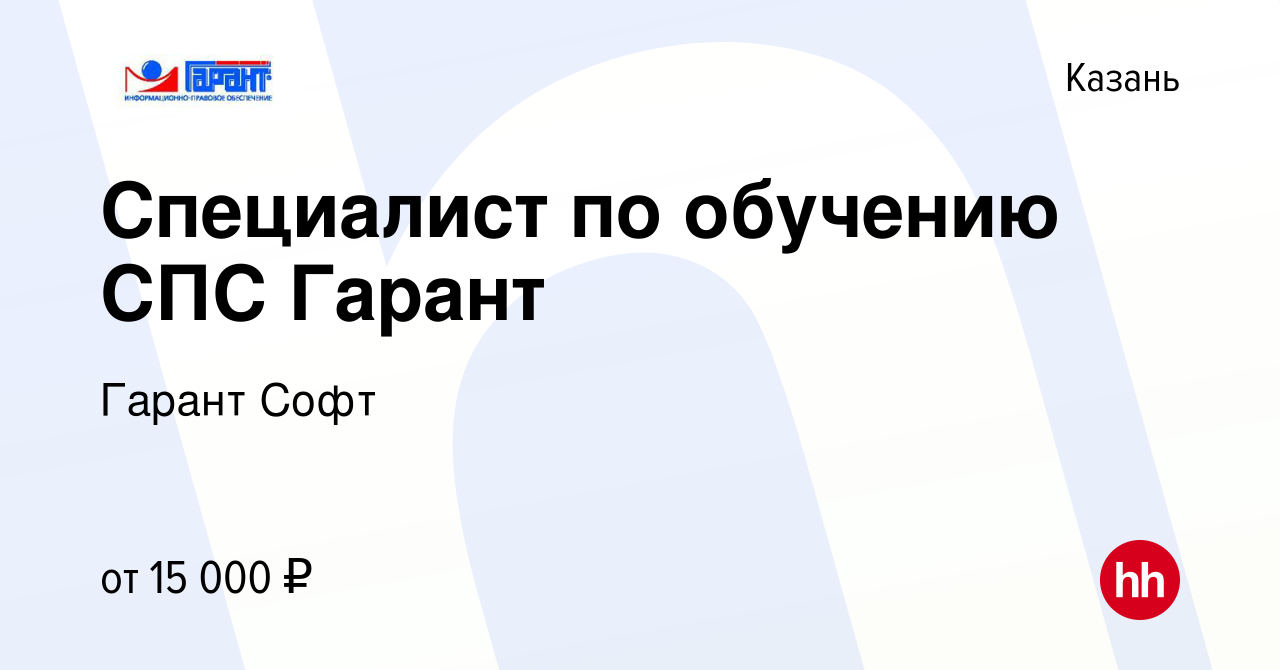 Вакансия Специалист по обучению СПС Гарант в Казани, работа в компании  Гарант Софт (вакансия в архиве c 14 марта 2015)