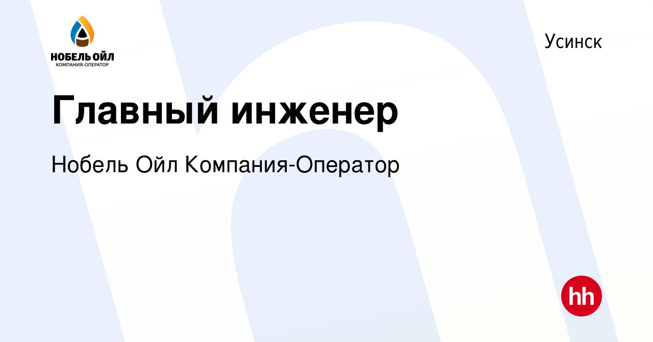 Вакансия Главный инженер в Усинске, работа в компании Нобель Ойл  Компания-Оператор (вакансия в архиве c 19 февраля 2015)