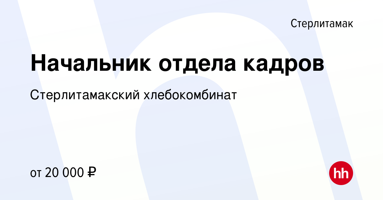 Вакансия Начальник отдела кадров в Стерлитамаке, работа в компании  Стерлитамакский хлебокомбинат (вакансия в архиве c 19 февраля 2015)