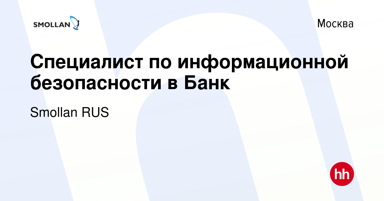 Вакансия Специалист по информационной безопасности в Банк в Москве, работа  в компании Smollan RUS (вакансия в архиве c 2 марта 2015)