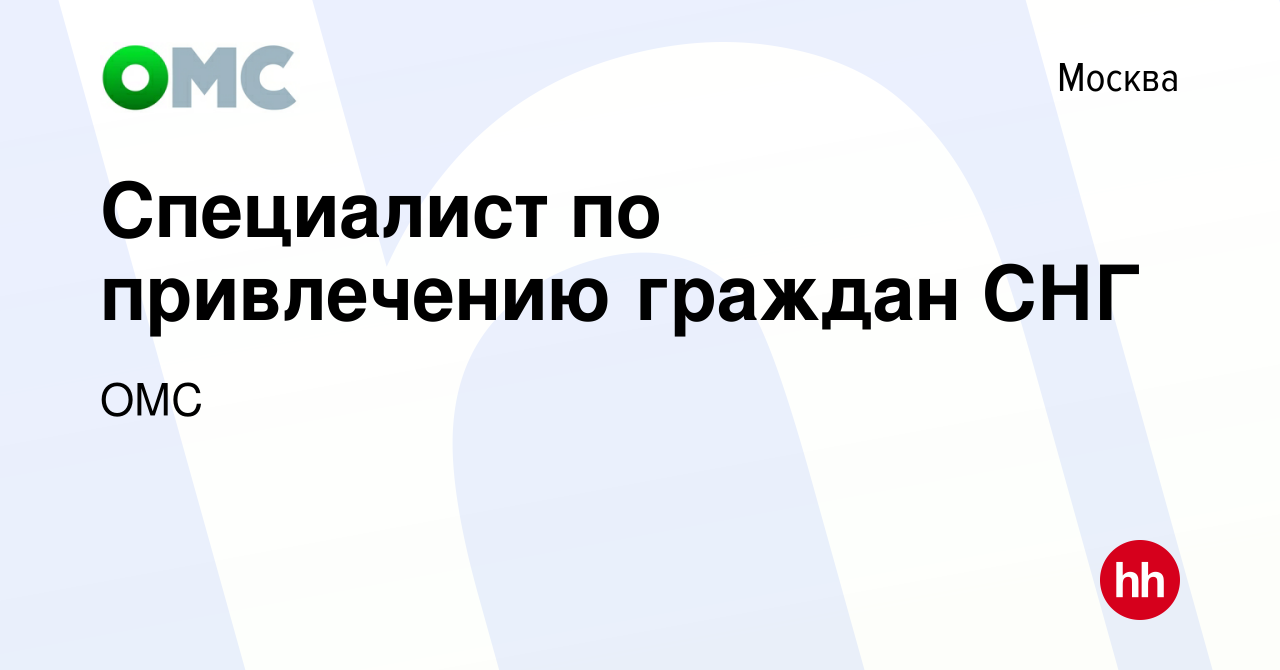 Вакансия Специалист по привлечению граждан СНГ в Москве, работа в компании  ОМС (вакансия в архиве c 19 февраля 2015)