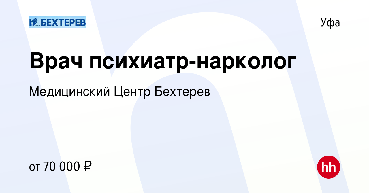 Вакансия Врач психиатр-нарколог в Уфе, работа в компании Медицинский Центр  Бехтерев (вакансия в архиве c 9 февраля 2015)