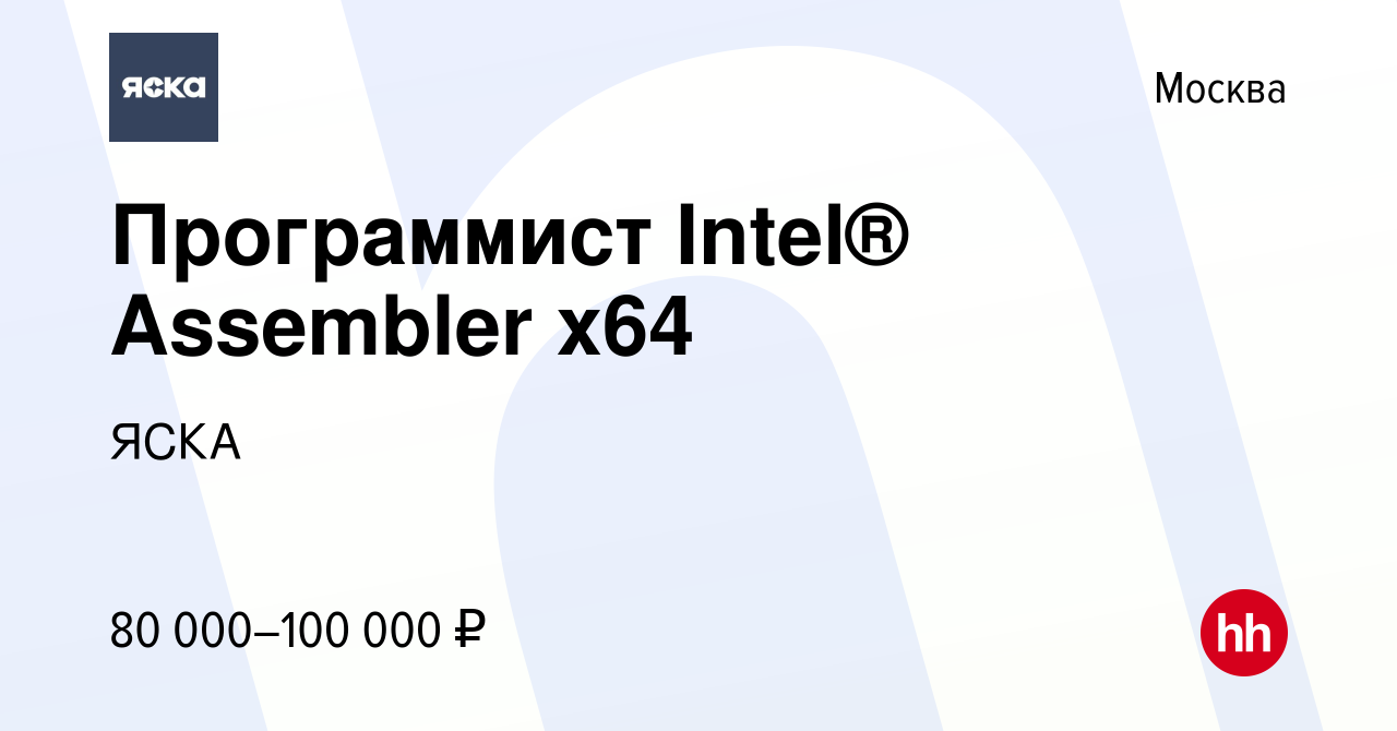 Вакансия Программист Intel® Assembler x64 в Москве, работа в компании ЯСКА  (вакансия в архиве c 20 февраля 2015)