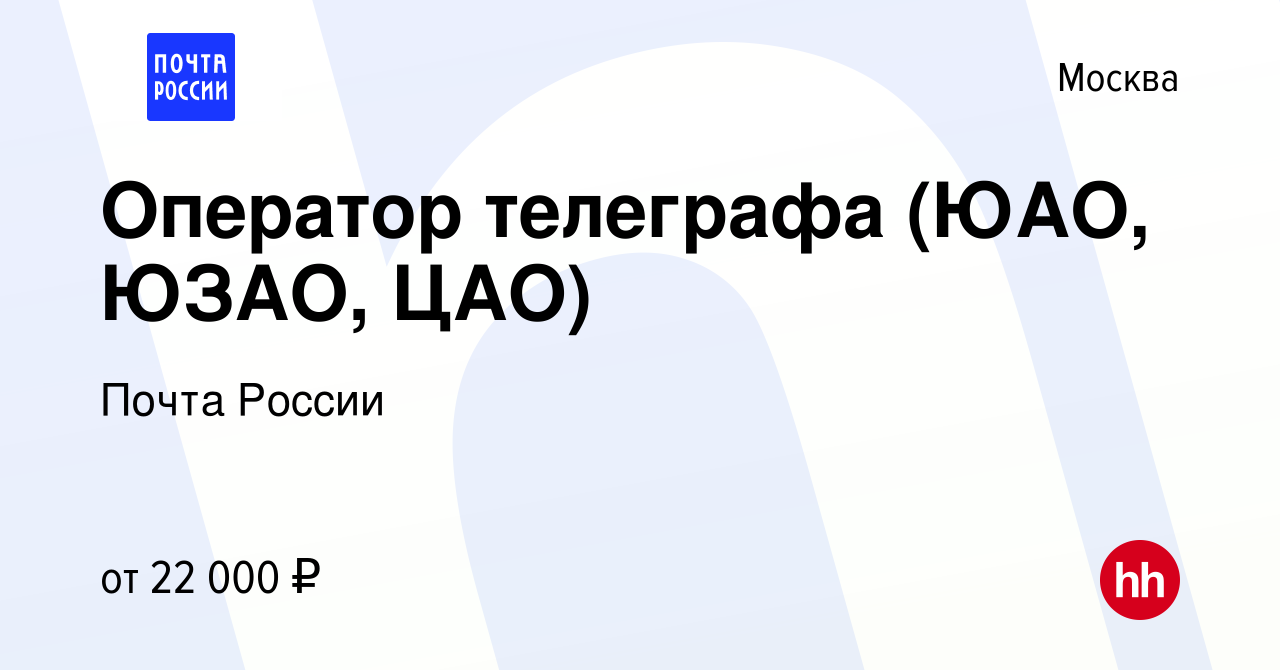 Вакансия Оператор телеграфа (ЮАО, ЮЗАО, ЦАО) в Москве, работа в компании  Почта России (вакансия в архиве c 3 февраля 2015)