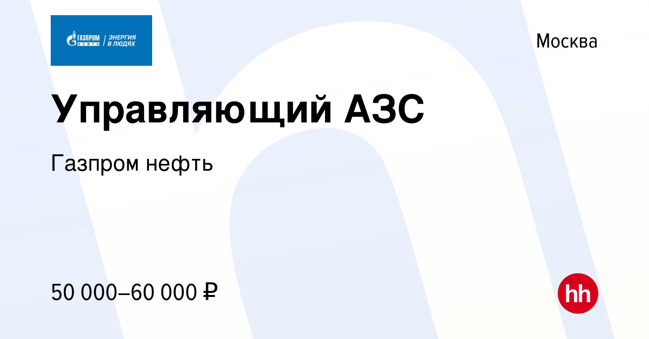 Вакансия Управляющий АЗС в Москве, работа в компании Газпром нефть  (вакансия в архиве c 21 февраля 2015)