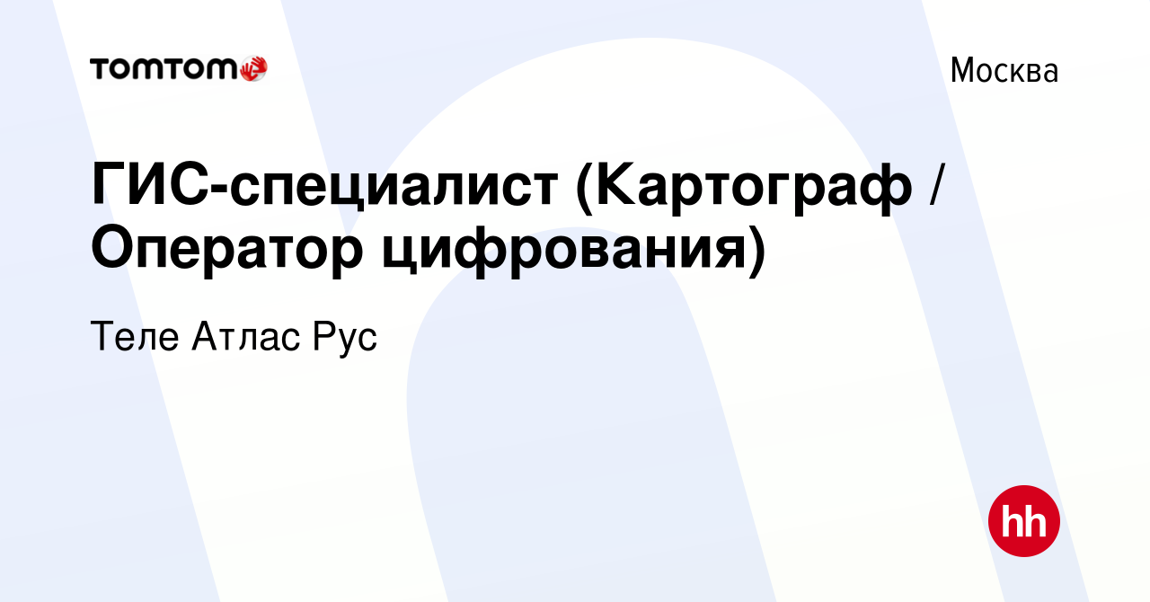 Вакансия ГИС-специалист (Картограф / Оператор цифрования) в Москве, работа  в компании Теле Атлас Рус (вакансия в архиве c 21 февраля 2015)