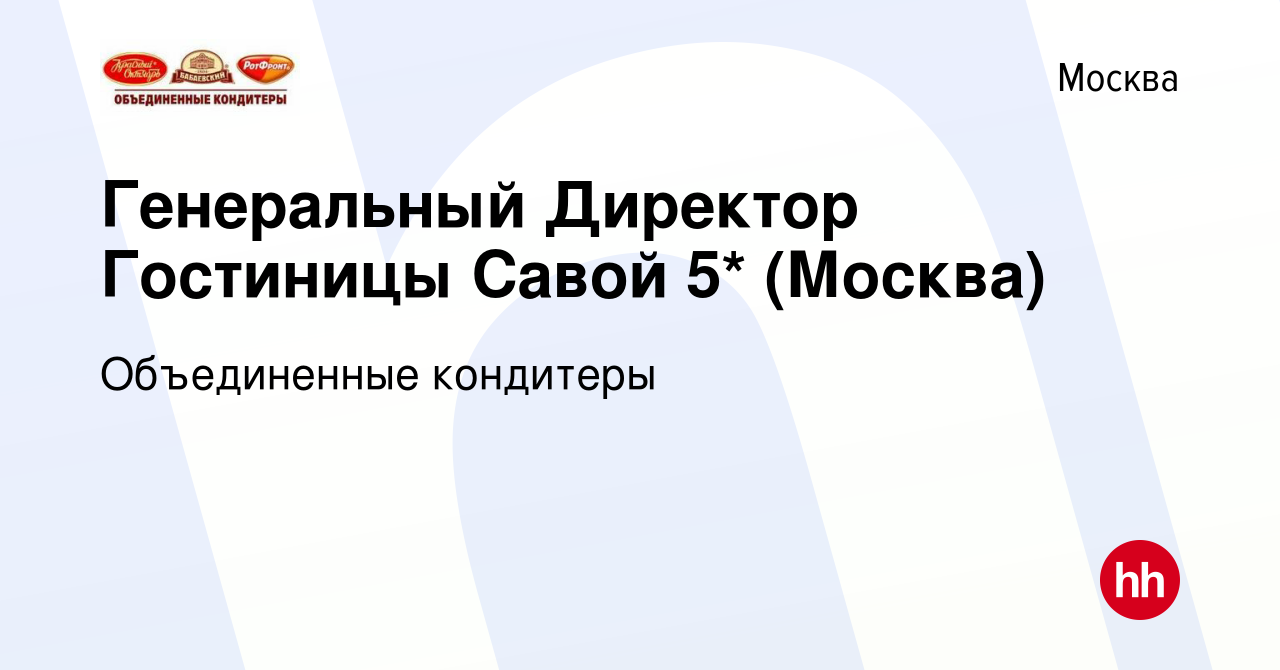 Вакансия Генеральный Директор Гостиницы Савой 5* (Москва) в Москве, работа  в компании Объединенные кондитеры (вакансия в архиве c 6 апреля 2015)