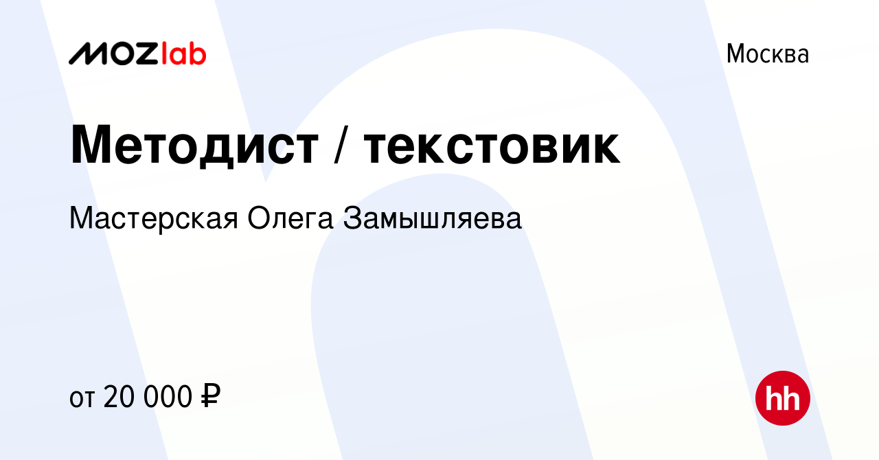 Вакансия Методист / текстовик в Москве, работа в компании Мастерская Олега  Замышляева (вакансия в архиве c 21 февраля 2015)