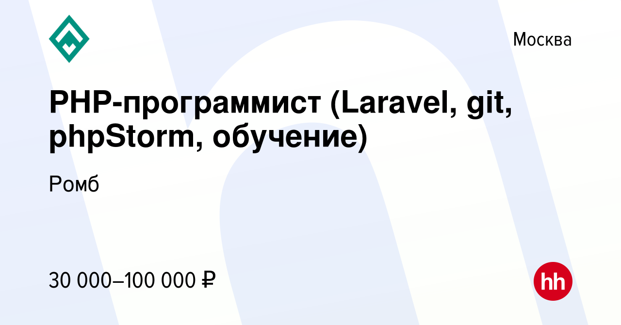 Вакансия PHP-программист (Laravel, git, phpStorm, обучение) в Москве, работа  в компании Ромб (вакансия в архиве c 21 февраля 2015)