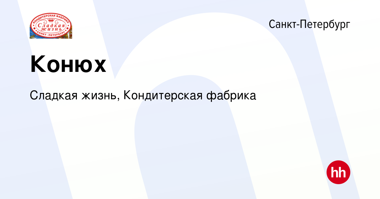 Вакансия Конюх в Санкт-Петербурге, работа в компании Сладкая жизнь, Кондитерская  фабрика (вакансия в архиве c 22 февраля 2015)