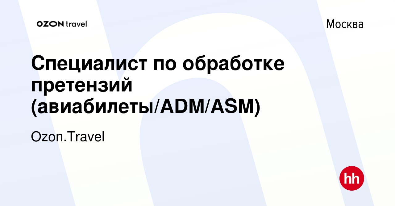 Вакансия Специалист по обработке претензий (авиабилеты/ADM/ASM) в Москве,  работа в компании Ozon.Travel (вакансия в архиве c 24 февраля 2015)