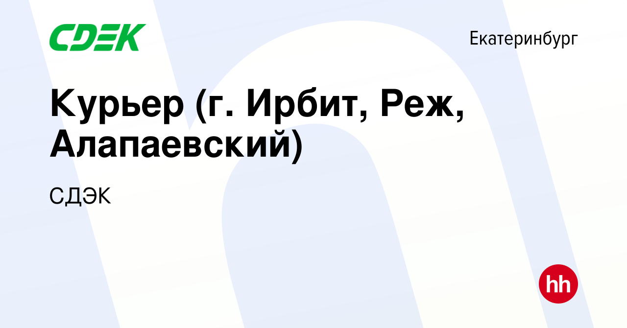 Вакансия Курьер (г. Ирбит, Реж, Алапаевский) в Екатеринбурге, работа в  компании СДЭК (вакансия в архиве c 26 января 2015)