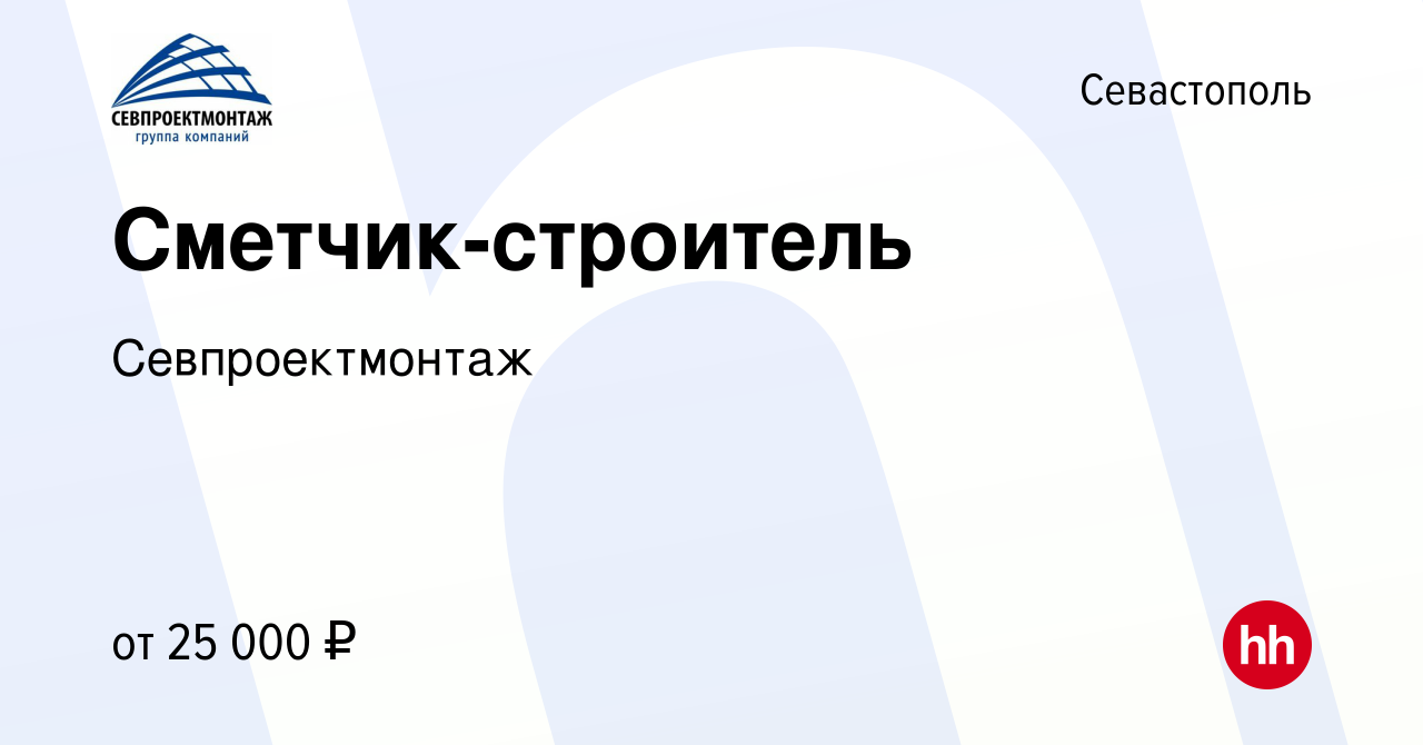 Вакансия Сметчик-строитель в Севастополе, работа в компании Севпроектмонтаж  (вакансия в архиве c 25 февраля 2015)