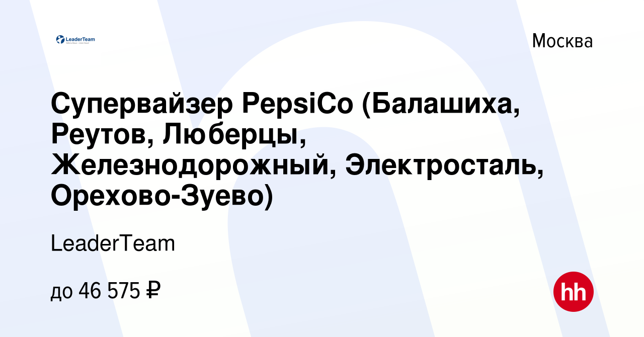 Вакансия Супервайзер PepsiCo (Балашиха, Реутов, Люберцы, Железнодорожный,  Электросталь, Орехово-Зуево) в Москве, работа в компании Leader Team  (вакансия в архиве c 24 февраля 2015)