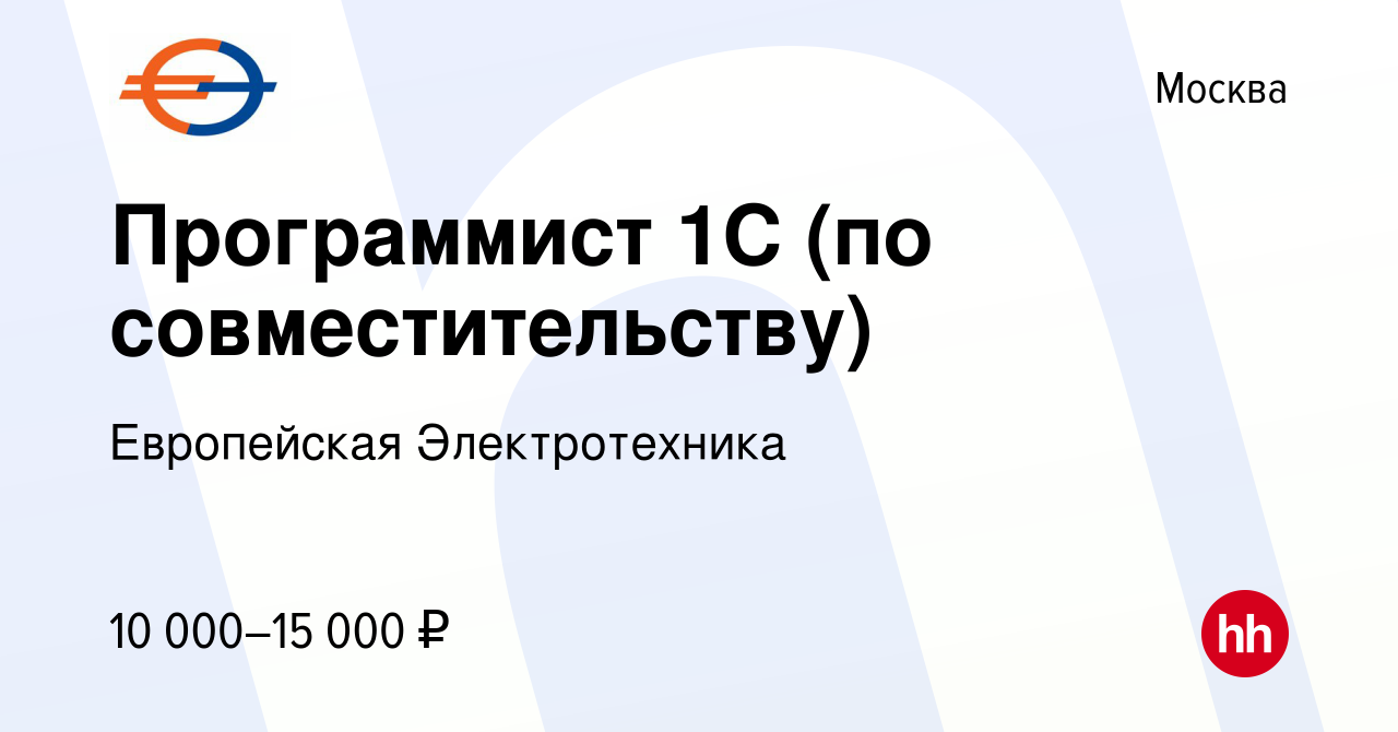 Вакансия Программист 1С (по совместительству) в Москве, работа в компании  Европейская Электротехника (вакансия в архиве c 6 февраля 2015)