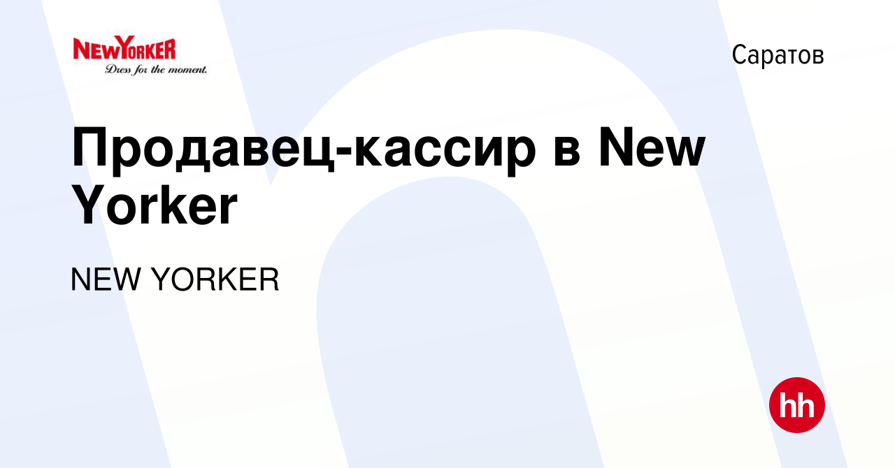 Вакансия Продавец-кассир в New Yorker в Саратове, работа в компании NEW  YORKER (вакансия в архиве c 27 февраля 2015)