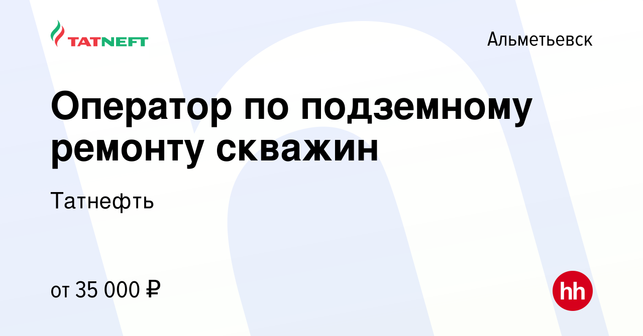 Вакансия Оператор по подземному ремонту скважин в Альметьевске, работа в  компании Татнефть (вакансия в архиве c 30 марта 2015)