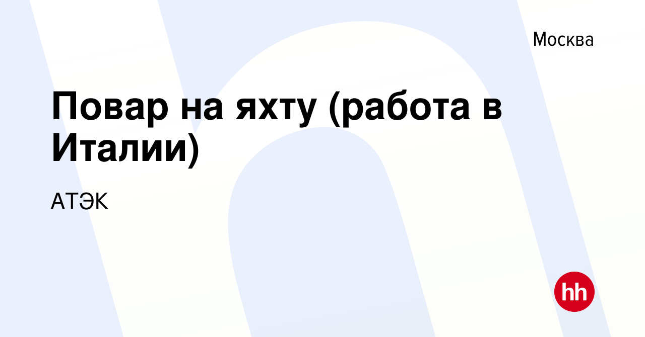 Вакансия Повар на яхту (работа в Италии) в Москве, работа в компании АТЭК  (вакансия в архиве c 12 февраля 2015)