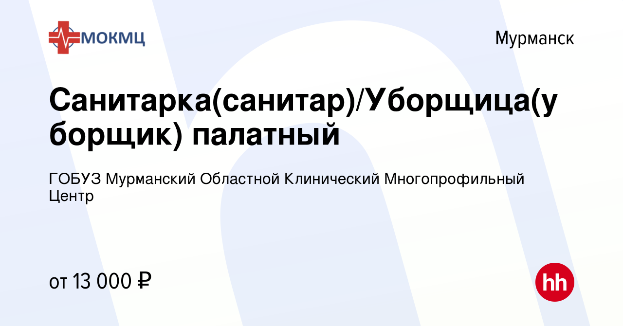 Вакансия Санитарка(санитар)/Уборщица(уборщик) палатный в Мурманске, работа  в компании ГОБУЗ Мурманский Областной Клинический Многопрофильный Центр  (вакансия в архиве c 27 февраля 2015)