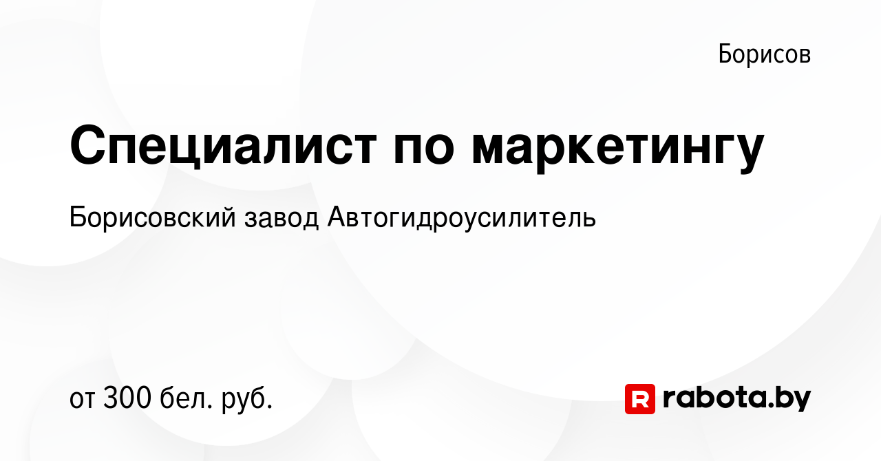 Вакансия Специалист по маркетингу в Борисове, работа в компании Борисовский  завод Автогидроусилитель (вакансия в архиве c 12 февраля 2015)