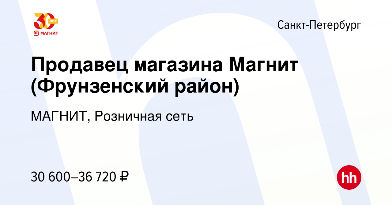 Вакансия Продавец магазина Магнит (Фрунзенский район) в Санкт-Петербурге,  работа в компании МАГНИТ, Розничная сеть (вакансия в архиве c 30 марта 2015)