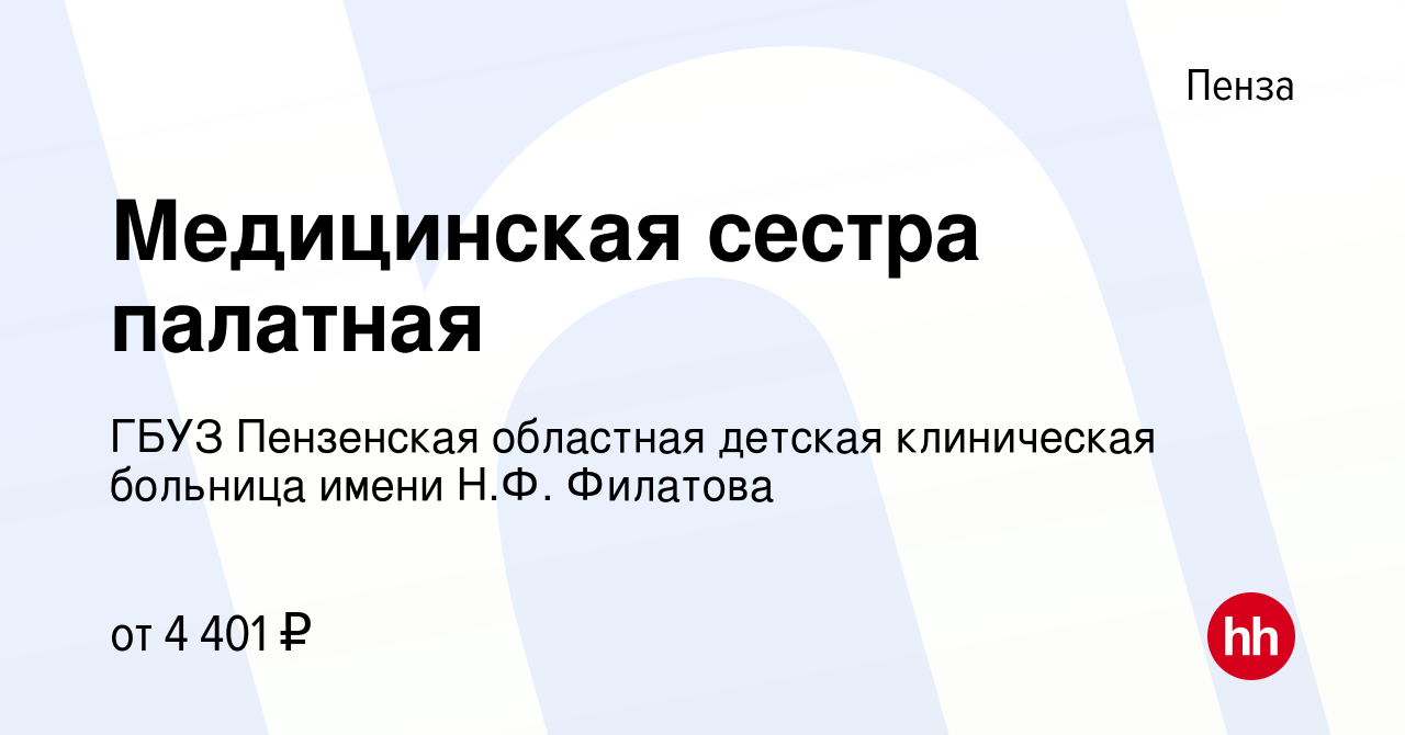 Вакансия Медицинская сестра палатная в Пензе, работа в компании ГБУЗ  Пензенская областная детская клиническая больница имени Н.Ф. Филатова  (вакансия в архиве c 28 февраля 2015)