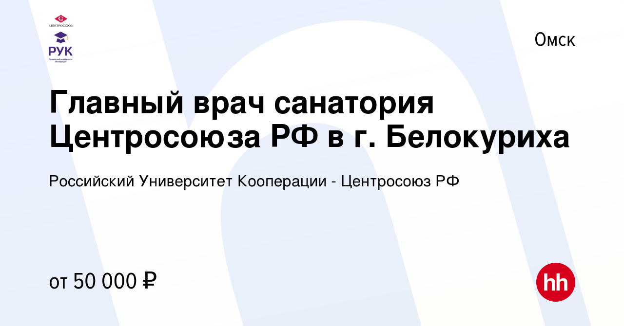 Вакансия Главный врач санатория Центросоюза РФ в г. Белокуриха в Омске,  работа в компании Российский Университет Кооперации - Центросоюз РФ  (вакансия в архиве c 28 февраля 2015)