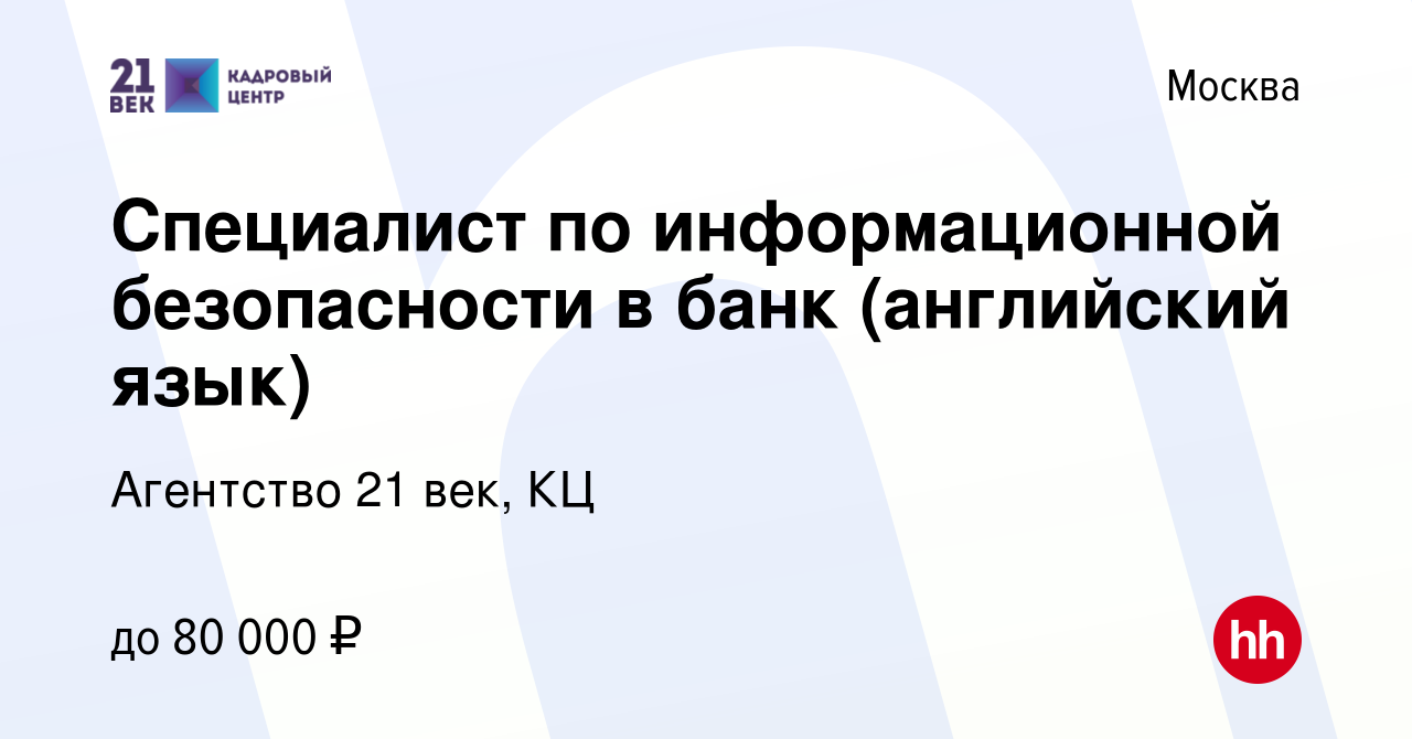 Вакансия Специалист по информационной безопасности в банк (английский язык)  в Москве, работа в компании Агентство 21 век, КЦ (вакансия в архиве c 2  марта 2015)