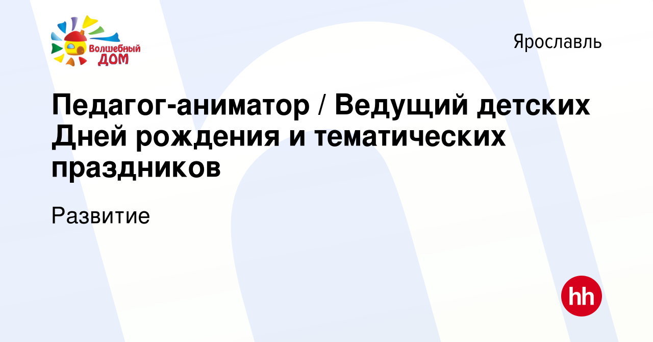 Вакансия Педагог-аниматор / Ведущий детских Дней рождения и тематических  праздников в Ярославле, работа в компании Развитие (вакансия в архиве c 3  марта 2015)