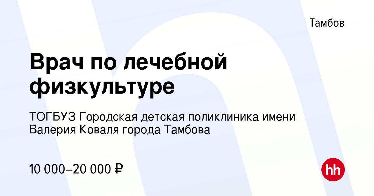 Вакансия Врач по лечебной физкультуре в Тамбове, работа в компании ТОГБУЗ  Городская детская поликлиника имени Валерия Коваля города Тамбова (вакансия  в архиве c 1 апреля 2015)