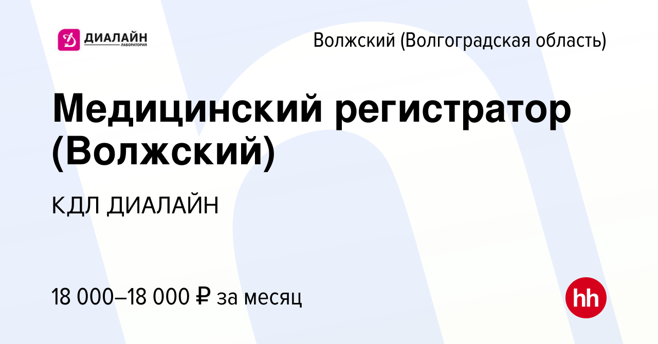 Вакансия Медицинский регистратор (Волжский) в Волжском (Волгоградская  область), работа в компании КДЛ ДИАЛАЙН (вакансия в архиве c 18 февраля  2015)