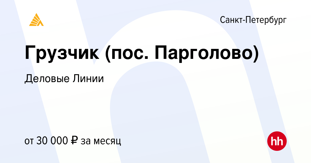 Вакансия Грузчик (пос. Парголово) в Санкт-Петербурге, работа в компании  Деловые Линии (вакансия в архиве c 26 марта 2015)