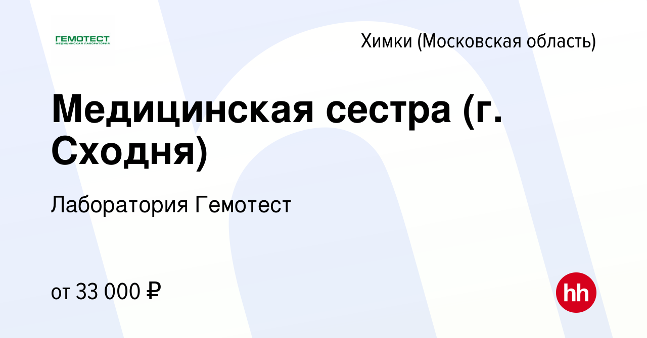 Вакансия Медицинская сестра (г. Сходня) в Химках, работа в компании  Лаборатория Гемотест (вакансия в архиве c 24 февраля 2015)