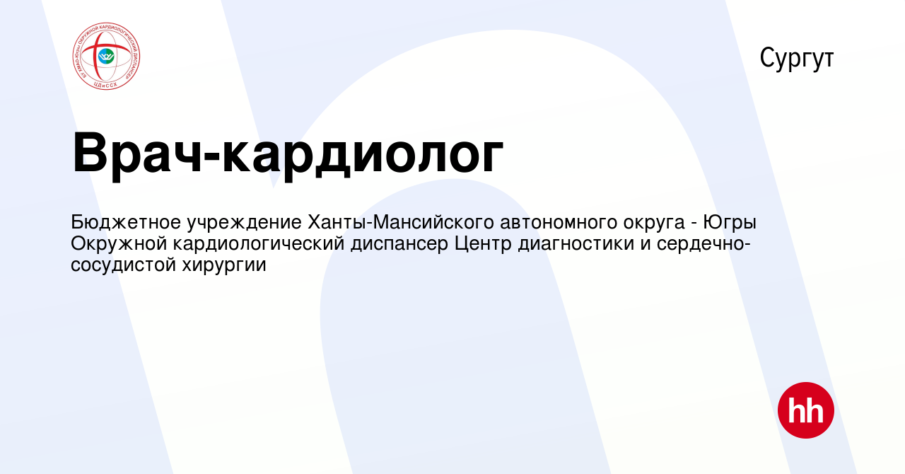 Вакансия Врач-кардиолог в Сургуте, работа в компании Бюджетное учреждение  Ханты-Мансийского автономного округа - Югры Окружной кардиологический  диспансер Центр диагностики и сердечно-сосудистой хирургии (вакансия в  архиве c 5 февраля 2015)