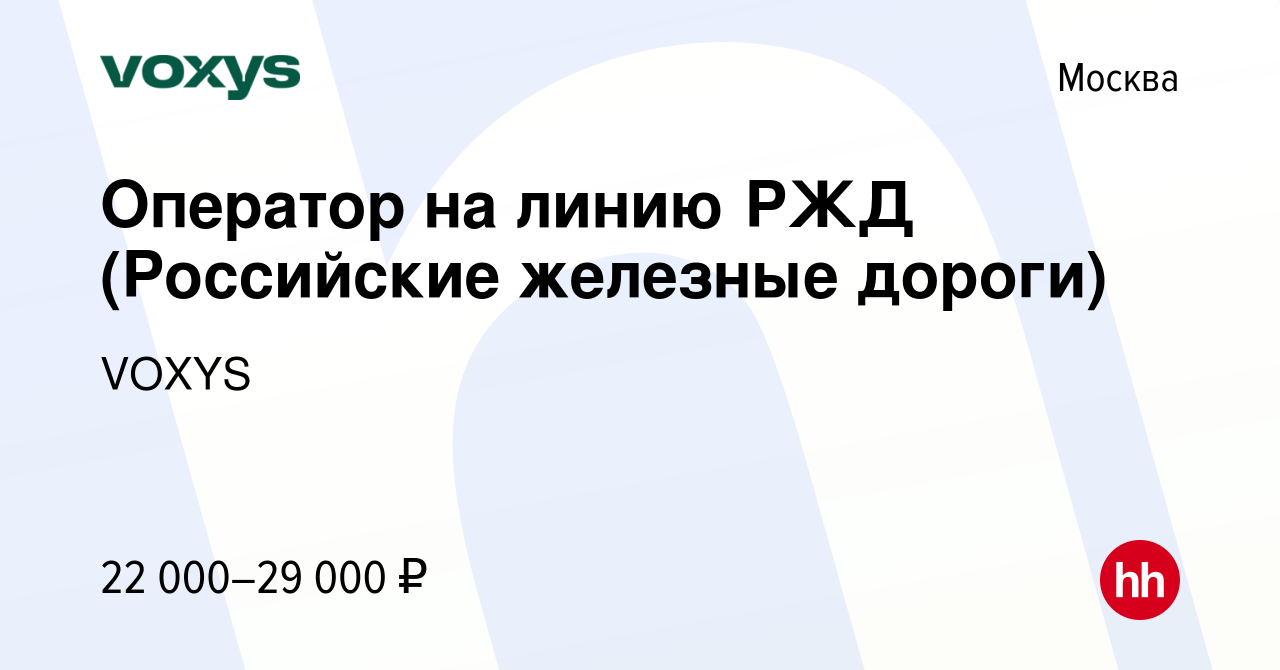 Вакансия Оператор на линию РЖД (Российские железные дороги) в Москве, работа  в компании VOXYS (вакансия в архиве c 10 февраля 2015)