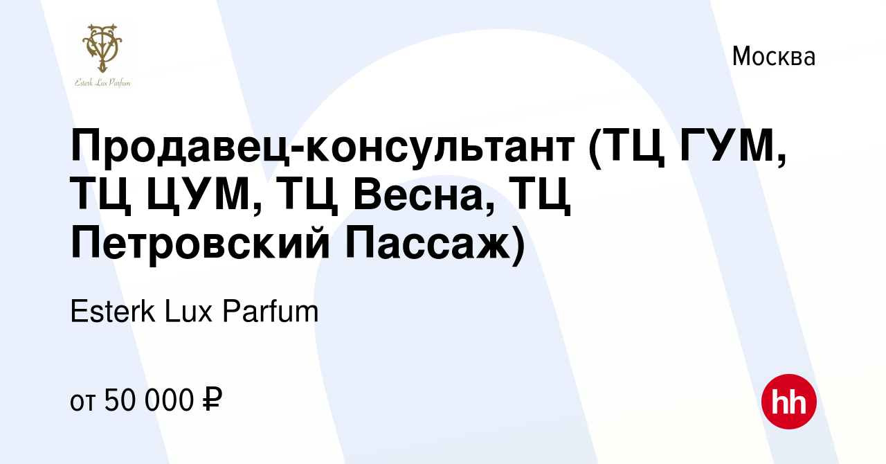 Вакансия Продавец-консультант (ТЦ ГУМ, ТЦ ЦУМ, ТЦ Весна, ТЦ Петровский  Пассаж) в Москве, работа в компании Esterk Lux Parfum (вакансия в архиве c  9 февраля 2015)