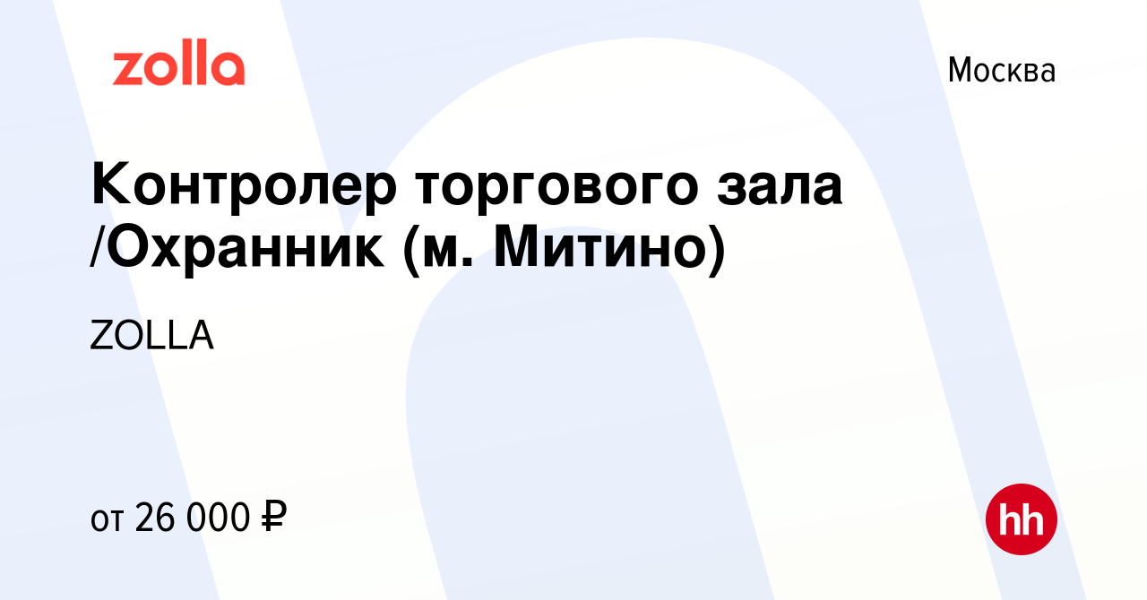 Вакансия Контролер торгового зала /Охранник (м. Митино) в Москве, работа в  компании ZOLLA (вакансия в архиве c 10 февраля 2015)