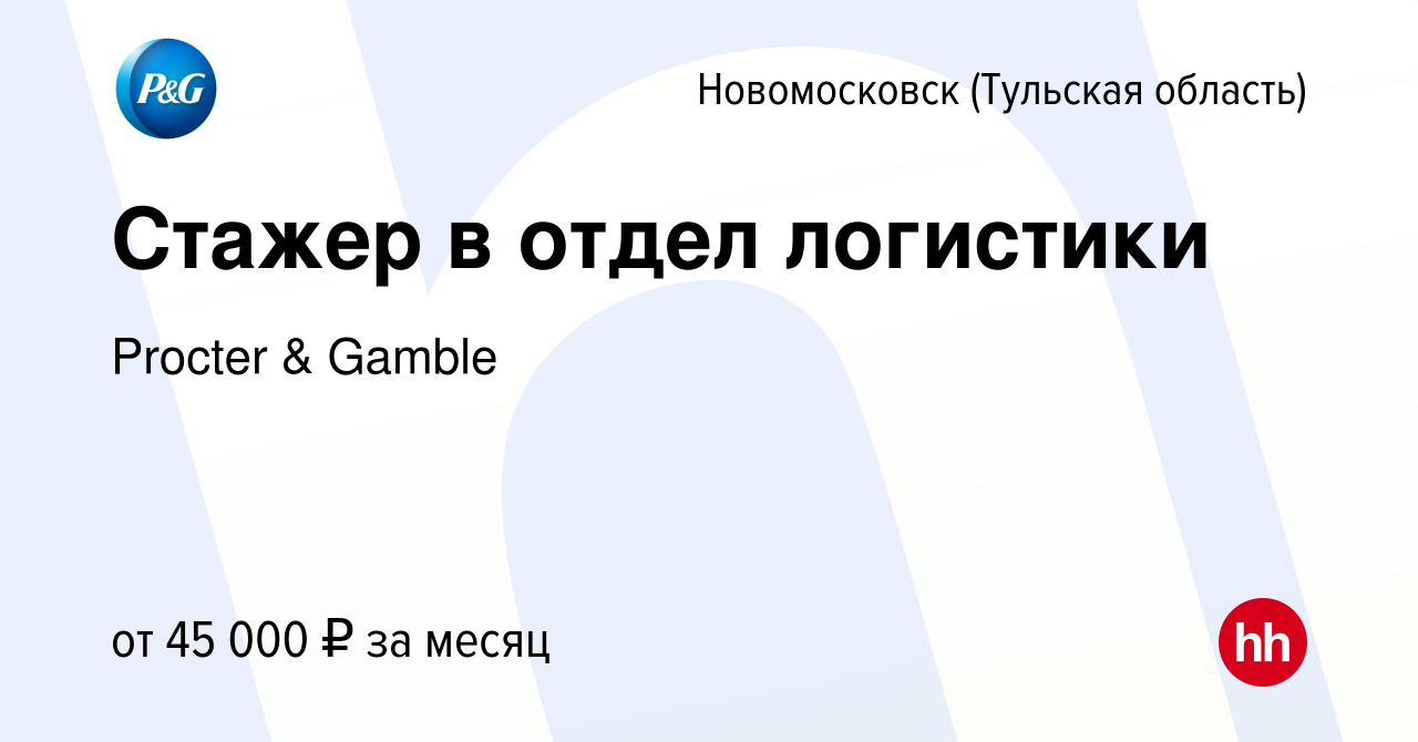 Вакансия Стажер в отдел логистики в Новомосковске, работа в компании  Procter & Gamble (вакансия в архиве c 5 июня 2015)