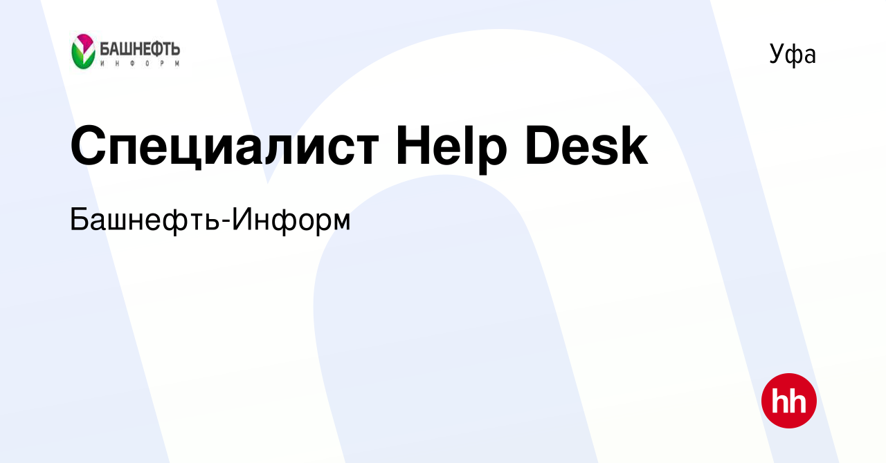 Вакансия Специалист Help Desk в Уфе, работа в компании Башнефть-Информ  (вакансия в архиве c 12 марта 2015)