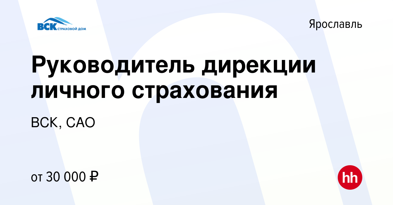 Вакансия Руководитель дирекции личного страхования в Ярославле, работа в  компании ВСК, САО (вакансия в архиве c 12 марта 2015)